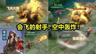 新英雄莱西奥技能演示：这射手会飞！空中轰炸！普攻是范围伤害！