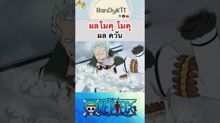 วันพีช:ผลควัน #shorts #onepiece #roblox #bloxfruits  #tiktok #fypシ #fyp #anime #gaming #วันพีช