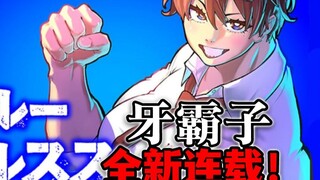 【先导】牙霸子又开新连载！准备进军女子摔角？