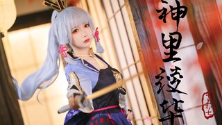 请…好好地看着我 【baka爱】| 神里绫华舞蹈
