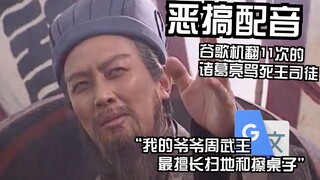 谷歌机翻11次的诸葛亮骂死王司徒：我呼吁大家每天吃一块煤炭，你会为阴间的业绩做出贡献