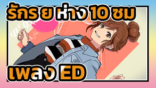 รักเราห่างแค่10เซน 
ED