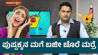 ಪುಷ್ಪಕ್ಕನ ಮಗೆ ಬಜೀ ಚೊರೆ ಮಾರ್ರೆ│Call da Kusal #284 - Tulu Comedy Prank Calls