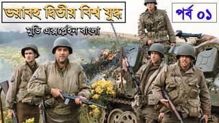 Saving Private Ryan (1998) Explained in Bangla ,War Movie Explain In Bangla - Movie Review In Bangla