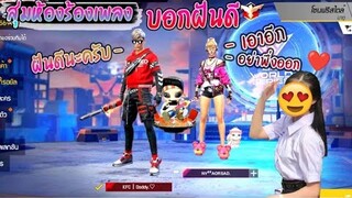 สุ่มห้องร้องเพลง-สาวไม่ไห้ออกห้อง💕