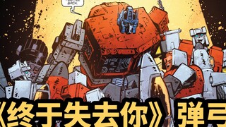 特刊：《终于失去你》弹弓只能陪大哥到这里！《能量宇宙-变形金刚～第21回》