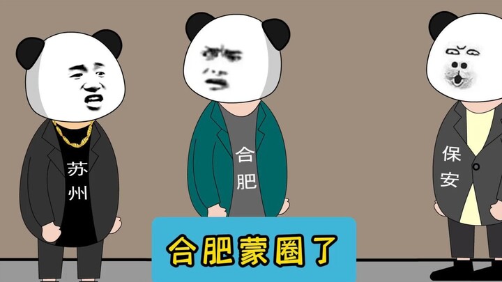 合肥都蒙圈了！ #原创动画  #江苏