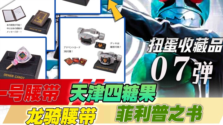 Bão và Đai cưỡi rồng đang ở đây! Bộ sưu tập Kamen Rider Gacha Tập 7 [Thông tin đồ chơi]