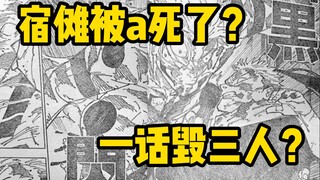 宿傩真就被a死了？主角三人组人设全崩？开始清算咒术回战！