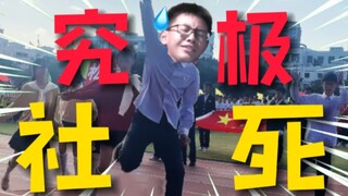 是男人，就在开幕式跳《yes or yes》！