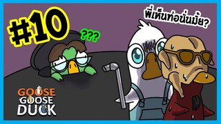 เรียกได้ว่าเนียนสุดในรุ่น | Goose gooose duck #10