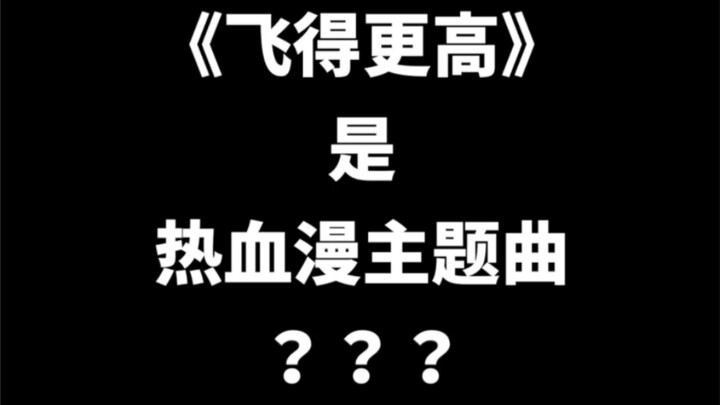 《飞的更高》，打一热血漫主题曲？