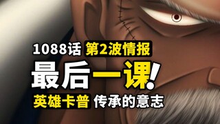 海贼王1088话第2波详细情报！卡普燃烧生命的最后一课，英雄之名的世代交替！海贼王近半年来最震撼一话！