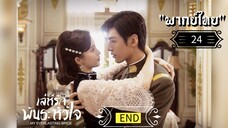 ᎬᏢ.24 𝓜𝔂 𝓔𝓿𝓮𝓻𝓵𝓪𝓼𝓽𝓲𝓷𝓰 𝓑𝓻𝓲𝓭𝓮 "พากย์ไทย"