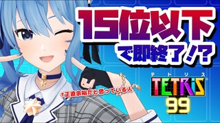 【テトリス99】15位以下で即終了‼【ホロライブ / 星街すいせい】