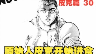 皮克篇30：克巳战败，原始人皮克开始进食，难道克巳真的要被吃掉了吗？