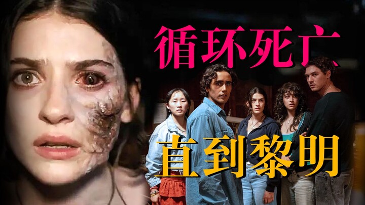 【影Sir】杀你13次！循环死亡屋，撑不到天亮就再死一轮，恐怖游戏改编《直到黎明》