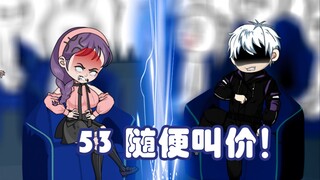 第五十三集：五亿，十亿？你随便叫价就行，不够我问家里要！