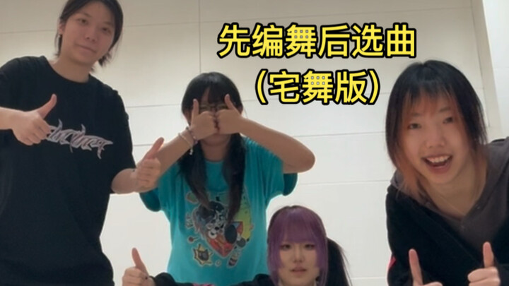 Choreograph First, Then Choose the Music (宅舞 Version)