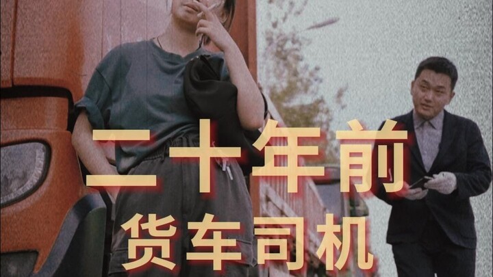 เปลี่ยนไปแล้ว! ตลอด 20 ปีที่ผ่านมา คนขับรถบรรทุกต้องผ่านอะไรมาบ้าง?