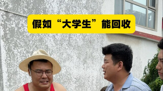 收大学生