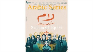 Lam Shamseya [Arabic]-S1E3-مدبلجة عربية