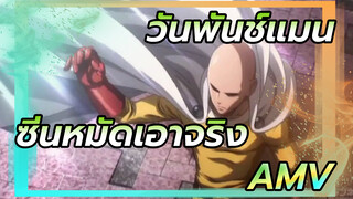 วันพันช์แมน
ซีนหมัดเอาจริง
AMV