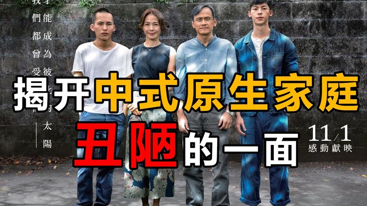 Sebuah film domestik berperingkat tinggi yang terabaikan! Mengungkap sisi buruk keluarga asli ala Ti