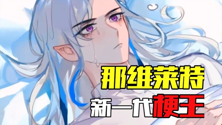 «Na Vi Lai Te, vua meme thế hệ mới» —— Le O Si Li: Nói trước nhé, tôi không hề bắt nạt cô ấy đâu