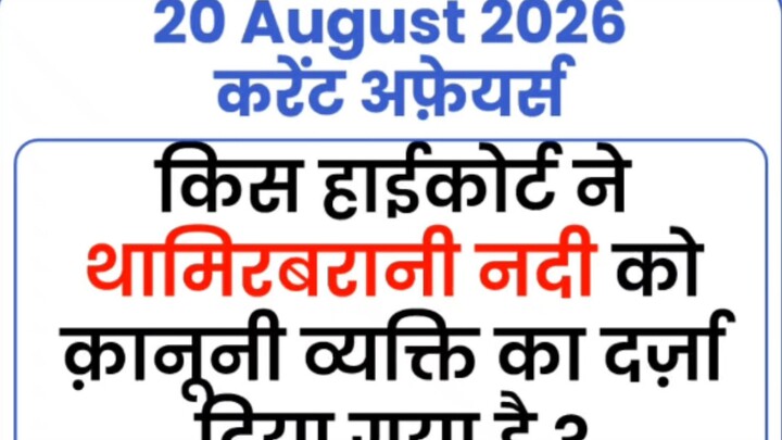 20 August 2026 Current Affairs | Current Affairs Today | Current GK SSC Railway UPSC BPSC POLICE