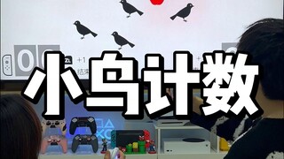 数小鸟讲究的是快准狠