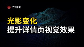 电商详情页首屏总做不好？那是因为你还不知道这个技巧！