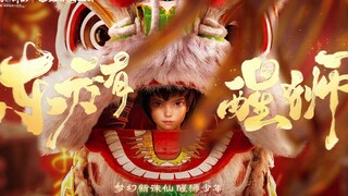 致敬《雄狮少年》和《深海》？《梦幻新诛仙》醒狮联动版本 CG《醒狮少年》