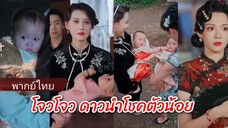 โจวโจว ดาวนำโชคตัวน้อย (พากย์ไทย)