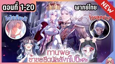 รวมตอน : ท่านพ่อข้าจะเป็นจักรพรรดินีเอง [Ep.1-20] 🔥👑⚔️