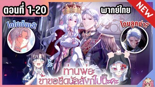 รวมตอน : ท่านพ่อข้าจะเป็นจักรพรรดินีเอง [Ep.1-20] 🔥👑⚔️