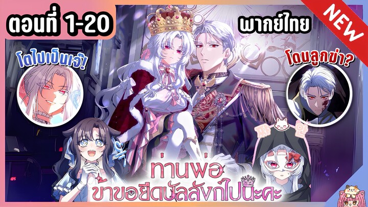 รวมตอน : ท่านพ่อข้าจะเป็นจักรพรรดินีเอง [Ep.1-20] 🔥👑⚔️