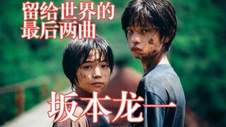 【坂本龙一/新曲】留给世界的最后两曲—《怪物》OST【Hi-Res】