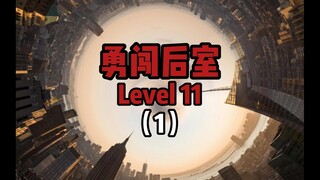 勇闯后室Level 11,我好像意外进入了一个无限延伸的城市