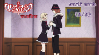 [พากย์ไทย] Diabolik Lovers รักซาดิสม์ของเหล่าแวมไพร์ ตอนที่6 คานาโตะ (5/5)