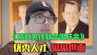 《当我模仿联合国开会的一天》：原来真的人人都能去联合国开会啊！