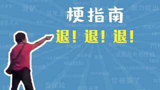 ابتعد! ابتعد! ابتعد! ما هي الميم؟ [دليل الميم]