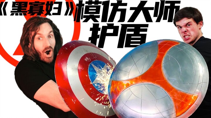 【วิโดว์ดำ】โล่ฝีมือจอมลอกเลียนที่สร้างด้วยเทคโนโลยีใหม่ แม้โล่ของกัปตันอเมริกาก็ยังต้านไม่ไหว…