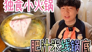 Hot pot base never expected that it was a pack of rice noodles that killed me