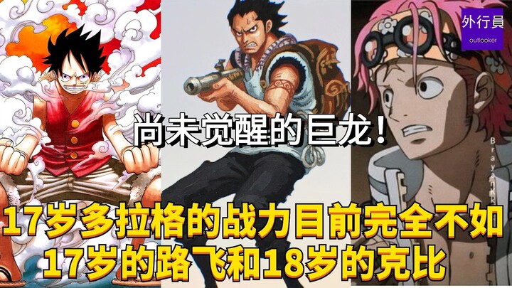 17岁多拉格的战力目前完全不如17岁的路飞和18岁的克比#1984