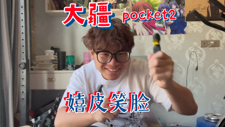 小伙开箱大疆pocket2竟发出鸡叫