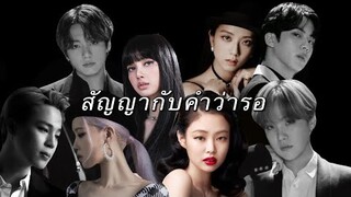 [ OPV ] สัญญากับคำว่ารอ | BTS x BLACKPINK | PLATUUPADCARROT🐟🥕