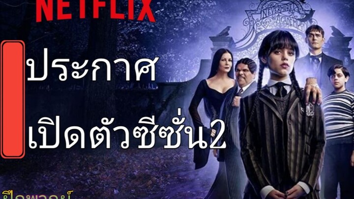 เวนส์เดย์ แอดดัมส์ | ประกาศซีซั่น 2 | NETFLIX [ฝึกพากย์]