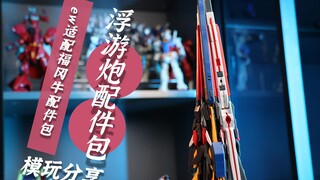 一套配件包，让你的RG牛身价翻一番！ EW 适配福冈牛浮游炮配件包