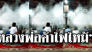 @Awesome Videos คนด้านนอกตะโกนบอกว่า ไฟไหม้ศาลาแล้วหลวงตา